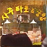 사주,타로,궁합...당신의 취향은?