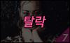 윤은화 (19)