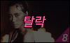 이나현 (24)