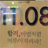12년의 결실, 수험생을 응원해주세요!