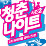 청춘나이트 콘서트 이벤트