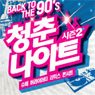 <청춘나이트 콘서트 시즌2>의 화려한 출연진들과의 만남