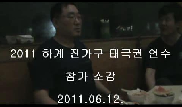 동영상 '2011하계진가구태극권연수 참가소감'의 미리보기 이미지