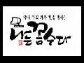 나는 꼼수다 (봉주4회)-10.26부정선거와 KTX민영화