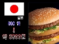 햄버거는 한국이 젤 싸요!