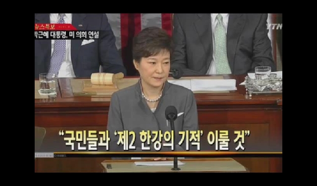 뽀미네 정보소식-박근혜 대통령,미국 의회 상.하원 합동회의 연설영상