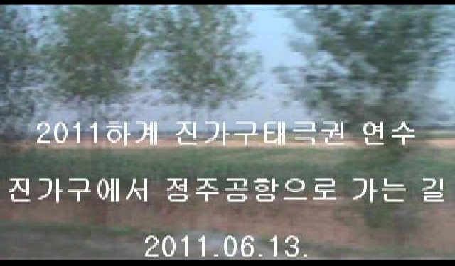 동영상 '진가구에서 정주공항으로 가는 길'의 미리보기 이미지