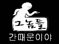 [그놈들]간때문이야!
