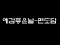 예감좋은날-럼블피쉬