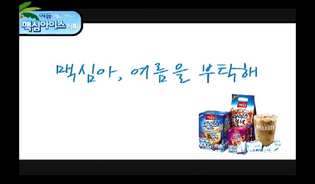 맥심아, 여름을 부탁해