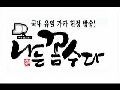나는 꼼수다 (봉주11회)-김용민 대 이명박