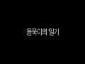 용욱이의 일기