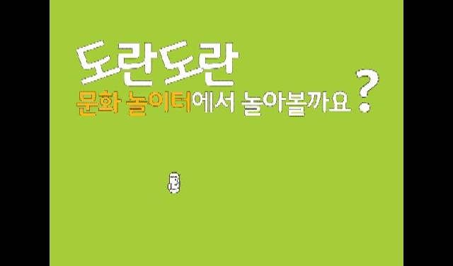 도란도란 문화놀이터에서 다같이 놀아볼까요?