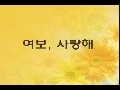 여보..사랑해