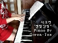♬ 시크릿 - 별빛달빛 그린티 피아노 연주 ♬