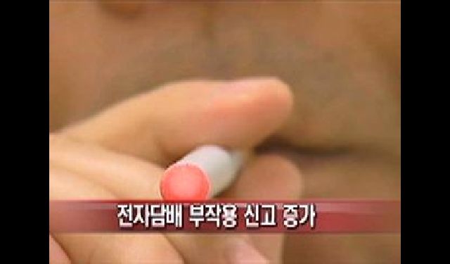  전자담배 부작용 신고 증가