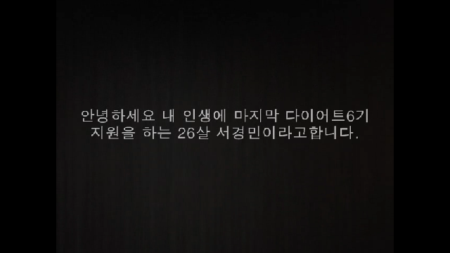 비만체형도 소심한 성격도 <br/>  탈출하고 싶어요! 