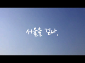 1분안에 서울 일주!