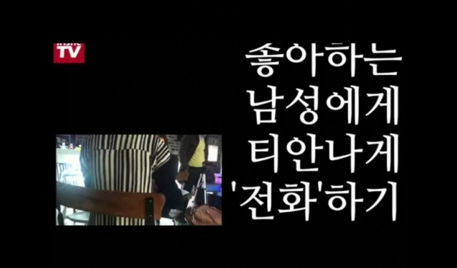 좋아하는 남성에게 '티 안나게' 전화하기!